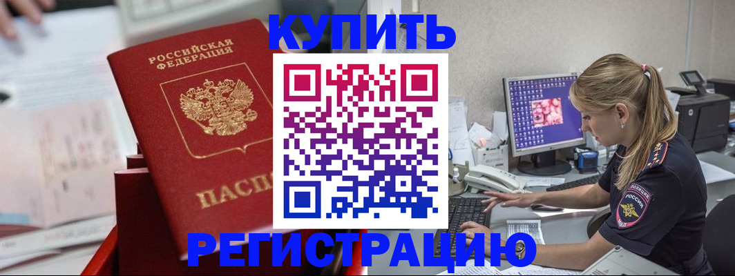 временная регистрация купить в Брянской области