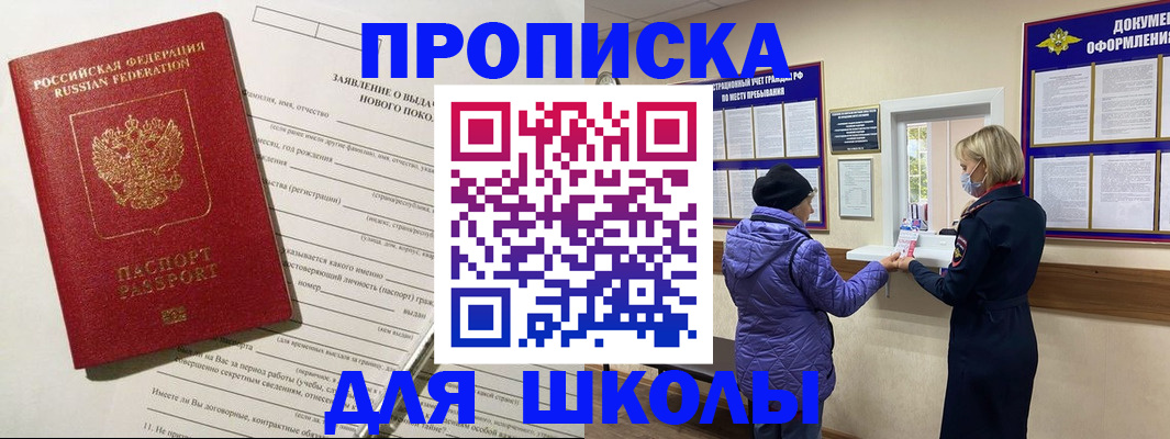 прописка для школы в Брянской области